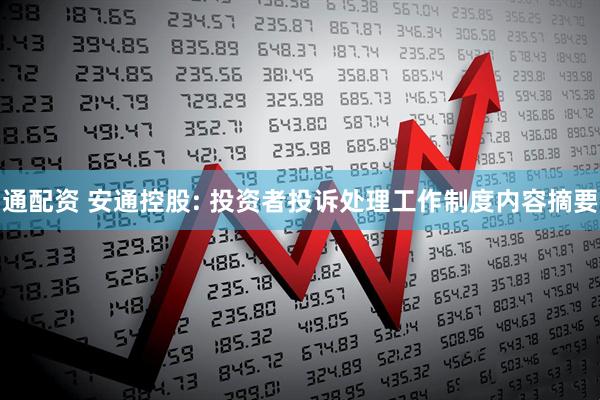 通配资 安通控股: 投资者投诉处理工作制度内容摘要