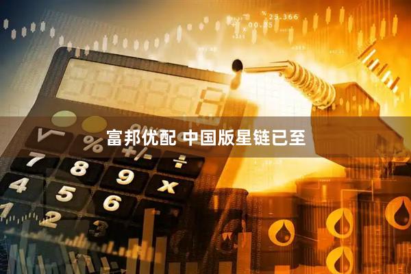 富邦优配 中国版星链已至